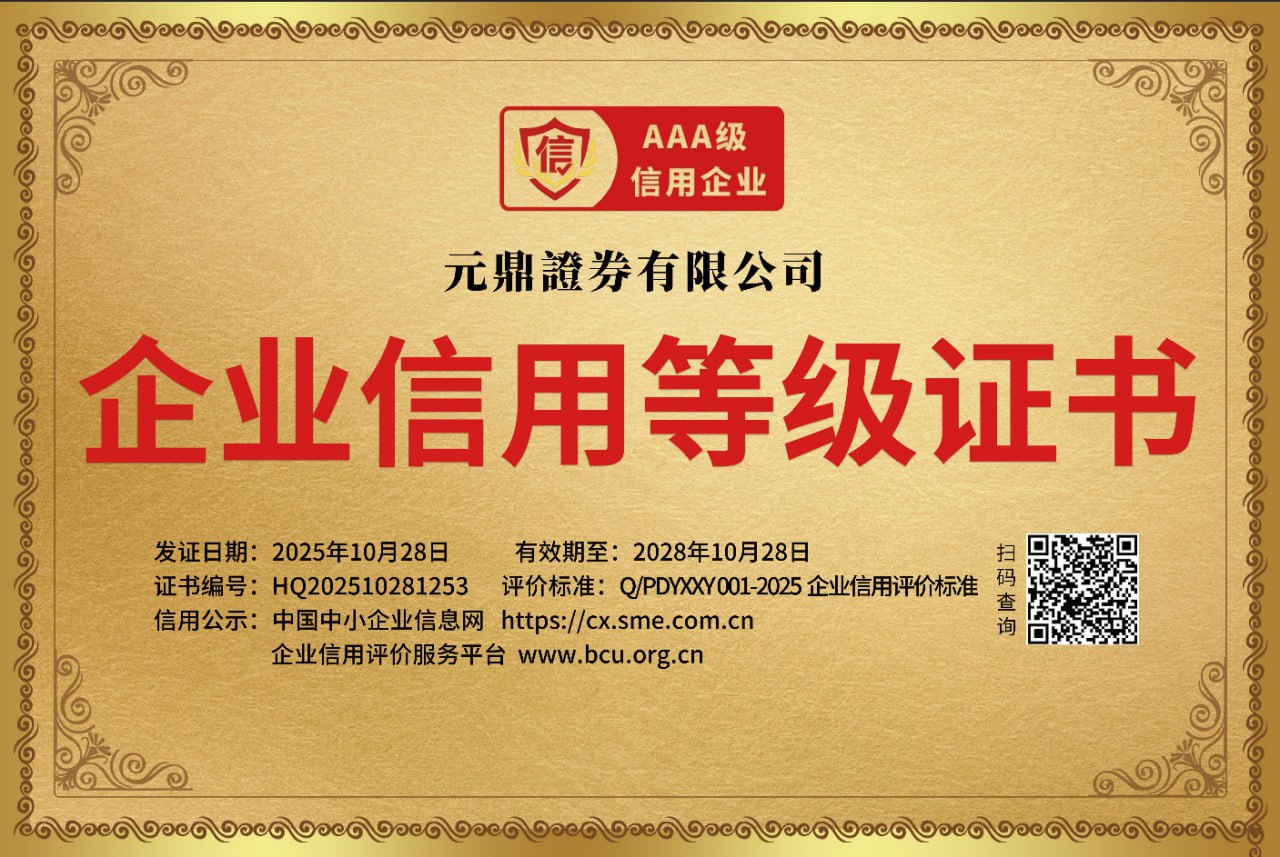 元鼎证券_股票配资信息_线上炒股配资开户
