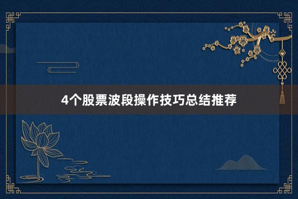 4个股票波段操作技巧总结推荐