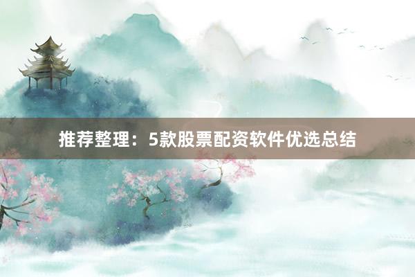 推荐整理：5款股票配资软件优选总结