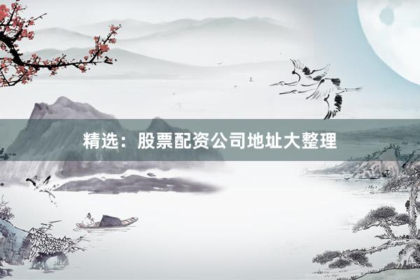 精选：股票配资公司地址大整理