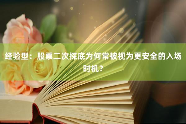 经验型：股票二次探底为何常被视为更安全的入场时机？