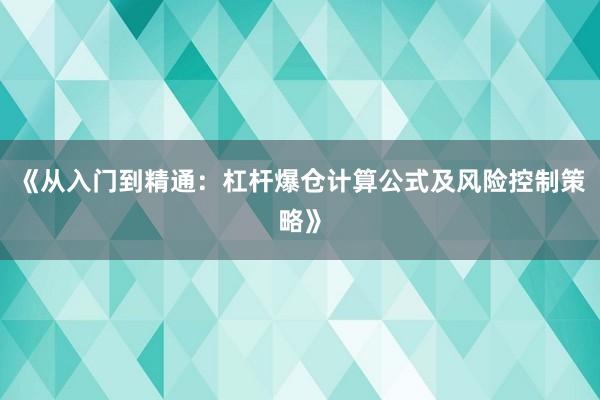 《从入门到精通：杠杆爆仓计算公式及风险控制策略》