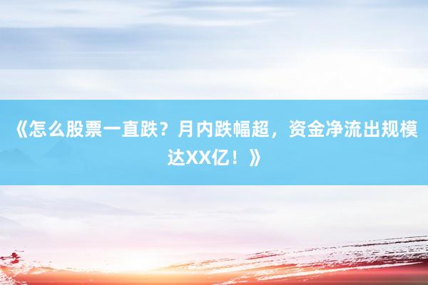《怎么股票一直跌？月内跌幅超，资金净流出规模达XX亿！》