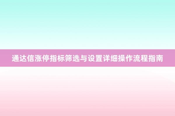 通达信涨停指标筛选与设置详细操作流程指南