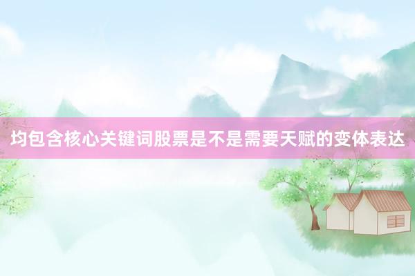 均包含核心关键词股票是不是需要天赋的变体表达