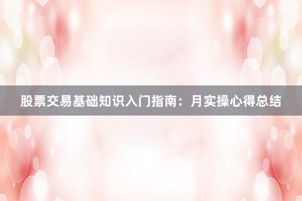 股票交易基础知识入门指南：月实操心得总结